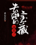 谜墓之失落的宝藏