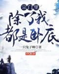 宗门里除了我都是卧底
