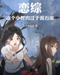 恋综：这个小鲜肉过于泥石流