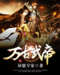 万古武帝