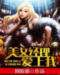 美女经理爱上我