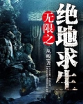 无限之绝地求生