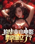 毕业电影片段