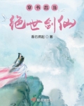 穿书后当绝世剑仙红袖添香