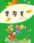 笑得发财