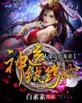 鬼帝的纨绔小王妃君子月