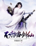 不想当剑仙