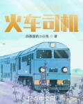 四合院里的火车司机