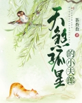 天煞孤星的小夫郎