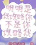 明明是攻略者却把所有人