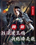 从传奇开始证道成神下载