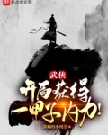 武侠:开局获得一甲子内力!