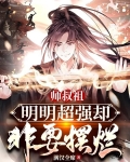 师叔祖明明超强却非要摆烂(满汉全席)