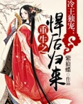 冷王独宠:重生之悍后归来