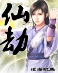 仙劫动漫