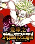 龙珠之超神布罗利