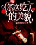 哦，你这吃人的美貌！