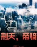 刑天帝骑