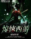 惊悚西游