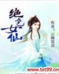 绝色仙灵小说