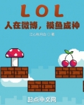 LOL:人在微博,摸鱼成神