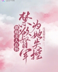 旗袍美人在怀,禁欲督军为她失控