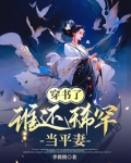 穿书了,谁还稀罕当平妻 季微微