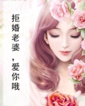 拒婚老婆，爱你哦