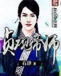 贞观帝师石肆免费阅读