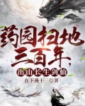 药园扫地三百年，出山长生剑仙