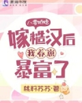 八零娇媳,嫁糙汉后我养崽暴富了