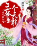 重生嫡女：王爷是个无赖