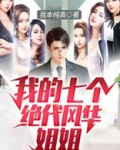 我的七个绝代风华姐姐