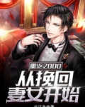 重返2000：从挽回妻女开始