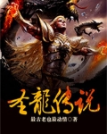 圣龙传奇