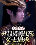 斗破开局被美杜莎女王捡回了家
