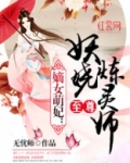 至尊妖娆炼灵师