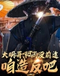 大明：哥，和尚没前途，咱造反吧