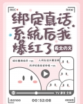 绑定真话系统后我爆红了