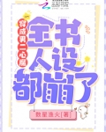 穿成男二心魔，全书人设都崩了