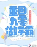 重回九零做学霸