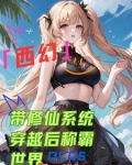 西幻：带修仙系统穿越后称霸世界
