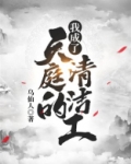 我成了天庭之主笔趣阁