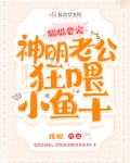 猫猫要宠，神明老公狂喂小鱼干！