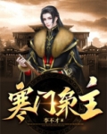 寒门枭主 免费阅读全文