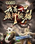 全职法师我有一只旅行熊猫免费