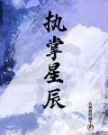 执掌星辰