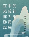 在恐怖游戏中成为诡异的神明小说