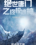 绝世唐门之终极冰神笔趣阁
