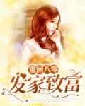 重回八零发家致富